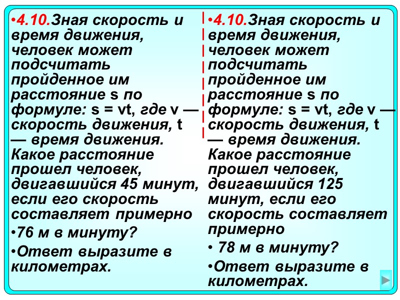 4.10.Зная скорость и время движения, человек может подсчитать пройденное им расстояние s по формуле: